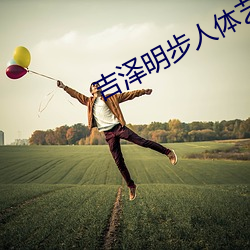 吉泽明步人体艺术