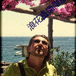 浪花直播隱藏直播