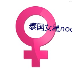 泰国女星noon