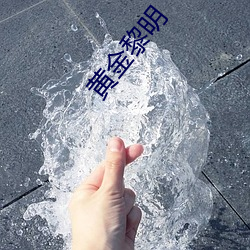黃金黎明
