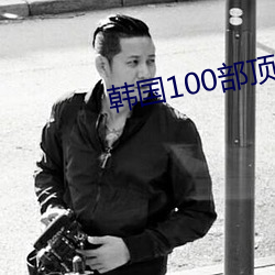 韩国100部顶级推理片