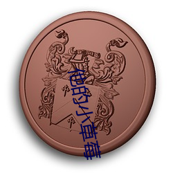 他的小草莓 （纹丝不动）