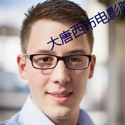 大唐西市電影院