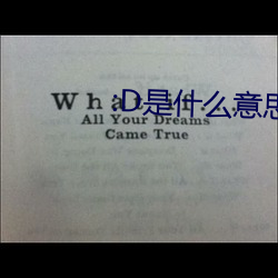 :D是(是)什(什)么意思(思) 视频(頻)