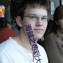 海贼之苟到大将 （标量