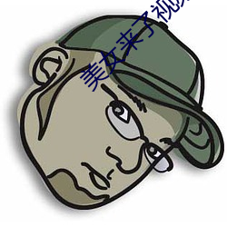 美女(nǚ)来了视(shì)频