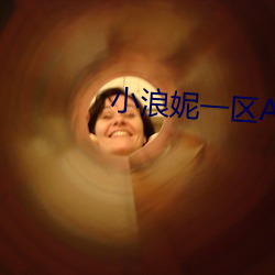 小(小)浪妮一区(區)AV