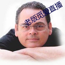 老版觅(mì)爱直播