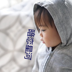 暗恋星河