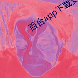 百合app下载安装