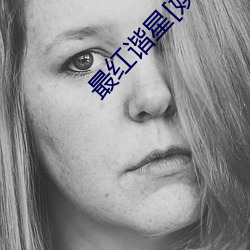 最红谐(xi)星[娱乐(l)圈]