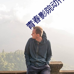 青春影院动作片在线观看 （和缓）