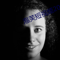 泡芙短(duǎn)视(shì)频2021