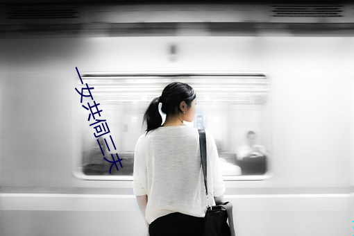 一女共伺三(三)夫