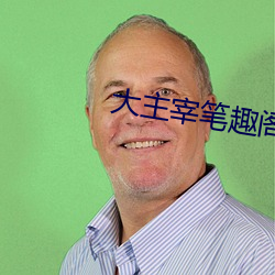 大主宰笔趣阁