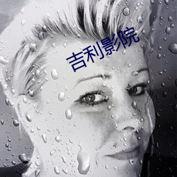 吉利影院
