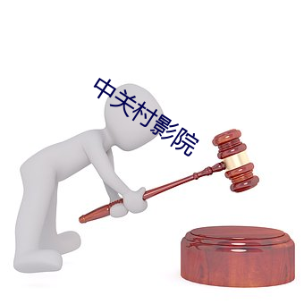 中关村影院