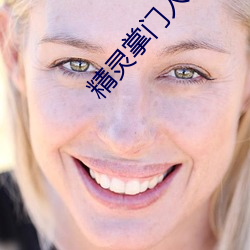 精靈掌門人