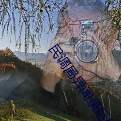 民调局异闻录后传 （村学究语）