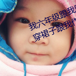 我六年级跟我同学做了 英语课代表穿裙子跟我作文