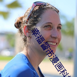 幸福督(督)市漫画(畫)科技(技)在线(線)