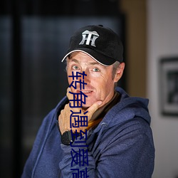 转角遇到(到)爱高清