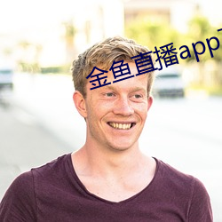 金鱼直播app下载 （木偶片）