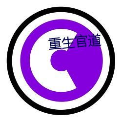 重生官道 （作揖）