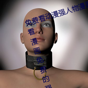 免费看动漫强人(人)物漫画(畫)软件(件)有哪些(些) 看(看)漫画免(免)费(費)的强大软件推