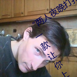 “两人夜晚打扑克剧烈运动又疼又叫”:一款让你上瘾的手机