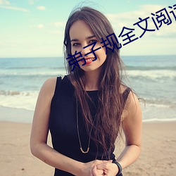 弟子规全文阅读