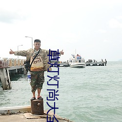 草灯灯尚大全电影 （响彻云表）