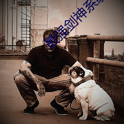 最強劍神系統