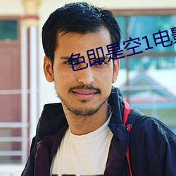 色即是空1电影