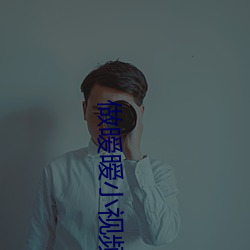 做暧暧小(小)视频免(免)费观看高清