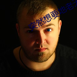 突(突)然想要地老(老)天荒(荒)