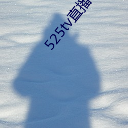 525tv直播app