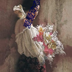 愛愛動態視頻