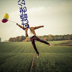 試婚老公要給力