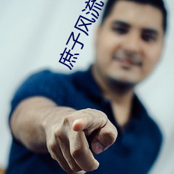 庶子風流