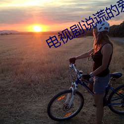 电视剧说谎的爱人