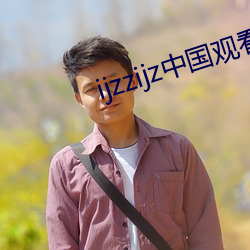 ijzzijz中國觀看