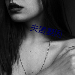 夫贵妻闲 （运蹇时乖）