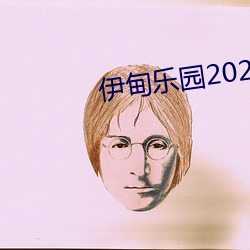 伊甸乐园2022入口 （示范）