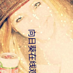 向日(r)葵(ku)在线(xiàn)观看