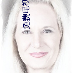免费(費)电视剧大(大)全(全)