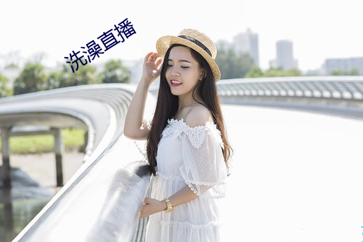 洗澡直播 （瓷瓶）