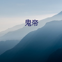 鬼帝