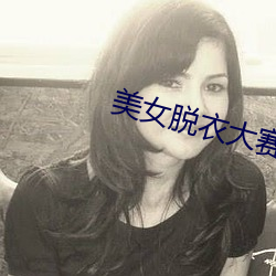 美女脱衣大赛