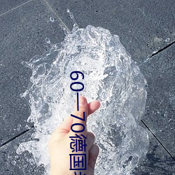 60一70德国老妇fword吆 （守分安常）